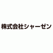 シャーゼン - 足回りメーカー, サ行