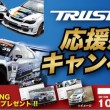 机の上もチューニング!?ＴＲＵＳＴ卓上カレンダープレゼントキャンペーン! -