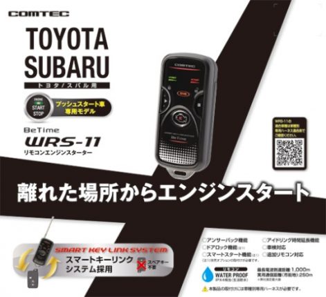 乗り込む前に車内を快適温度に！<br/>夏の必需品エンジンスターター！ - サーキットデザイン, コムテック, カーメイト, エンジンスターター, COMTEC, CIRCUIT DESIGN, CAR MATE