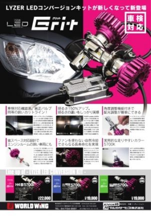 車検にも適合！<br/>LEDヘッドランプの時代到来！ - ワールドウイング, LYZER, LEDヘッドランプ