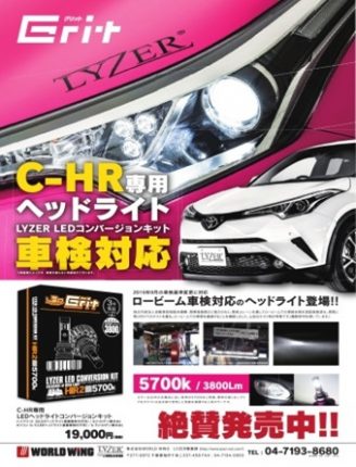 車検にも適合！<br/>LEDヘッドランプの時代到来！ - ワールドウイング, LYZER, LEDヘッドランプ