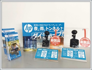 揺るぎない信頼感！<br/>hpのドライブレコーダー！ - HP