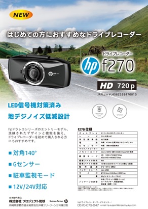 揺るぎない信頼感！<br/>hpのドライブレコーダー！ - HP