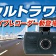 電装系の大御所からドライブレコーダー発売！ - 内装パーツメーカー, データシステム