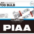 あのPIAAブランドからお求めやすい価格のLEDフォグランプ新登場！ - PIAA, HID・ランプ・レンズメーカー