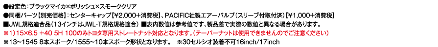 プライムシリーズ LAVINE - スマック, スポーク, LAVINE, 1PCS, 18インチ, 17インチ, 16インチ, 15インチ, 14インチ, 13インチ