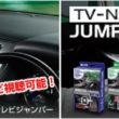 長距離ドライブをより快適に。オススメのTVキット - 内装パーツ, データシステム, BLITZ